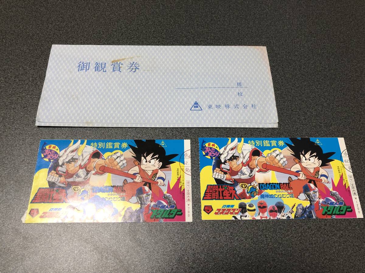 ドラゴンボール 聖闘士星矢 メタルダー マスクマン 特別鑑賞券 中古 2枚 東映まんがまつり_画像1