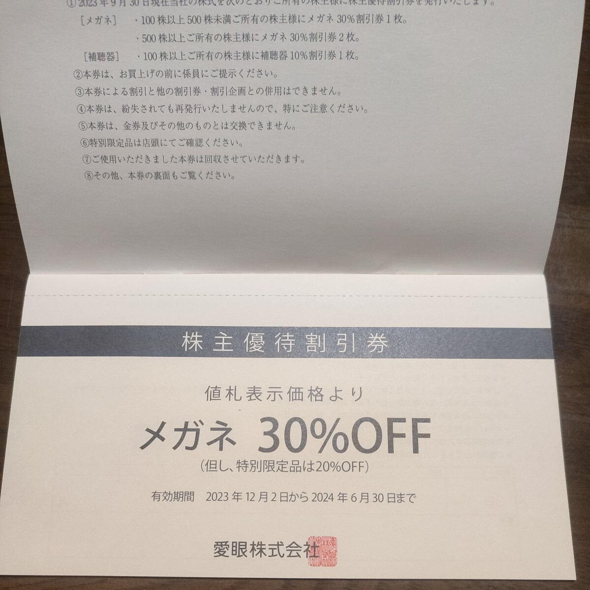 メガネの愛眼 株主優待割引券2枚綴り メガネ30%OFF・補聴器10%OFFの画像1