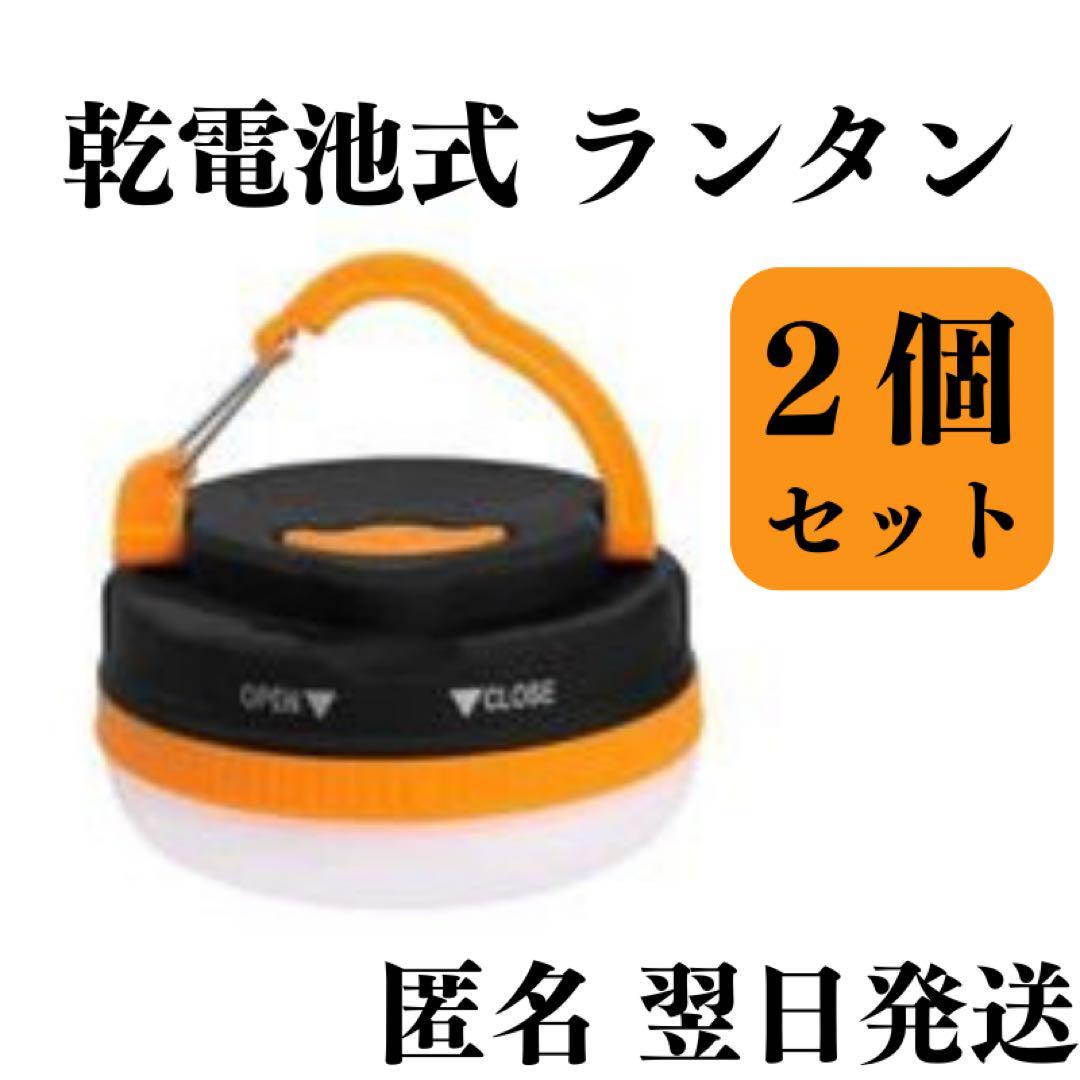 乾電池式 LED ランタン ２個セット　テント　ライト コンパクト　キャンプ　非常用　明るい　室内灯　停電　懐中 電灯_画像1