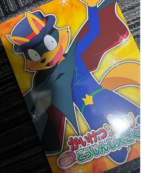かいけつゾロリ■52p■かいけつゾロリのどうじんし大さくせん!/ゾロリ総受