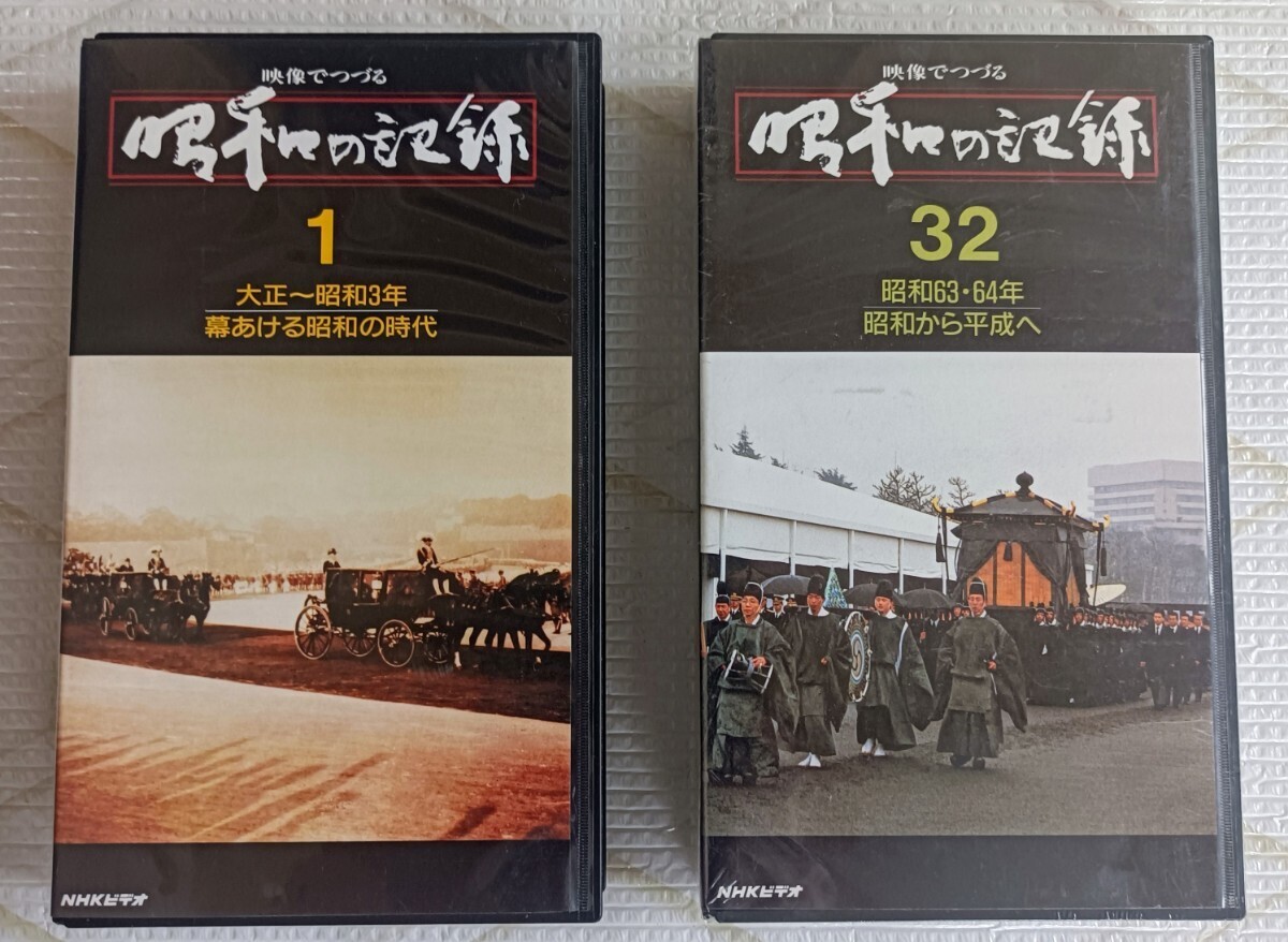  爆安 年代物 希少品【[VHSビデオ] 映像でつづる昭和の記録 全32巻（VHS） 】VHSビデオテープです 1巻以外は未開封です・VHS・全32巻現状渡の画像10