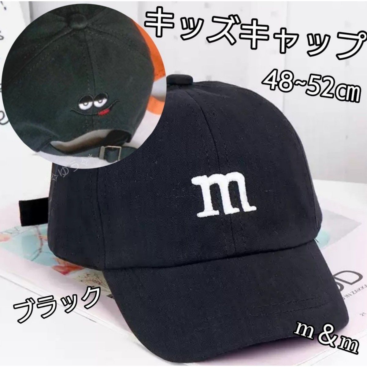 キッズキャップ 帽子 m&mロゴ 刺繍 男女兼用 48~52㎝ ブラック 黒