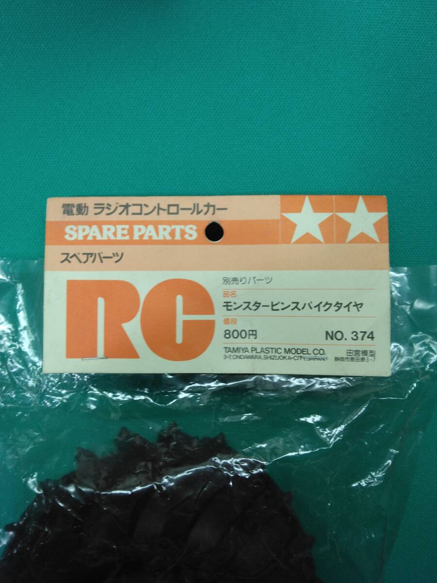 【当時物】【未開封】☆TAMIYA☆ タミヤ モンスターピンスパイクタイヤ NO.374 ☆モンスタービートル ブラックフット☆_画像3