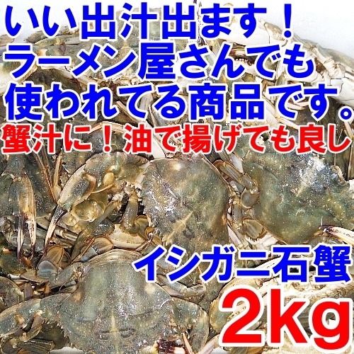 「生出荷！カニ汁用！石蟹小サイズ２kg」 活状態での梱包 松島牡蠣屋 蟹汁 味噌汁 中華料理 フィリピン料理にも 目安：2キロで60杯程度の画像1