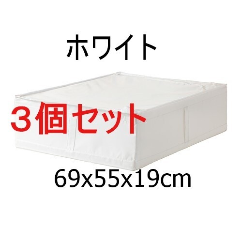 【3点】新品★北欧雑貨 IKEAイケア★スクッブ SKUBB 収納ケース70294990 ホワイト69x55x19cm_画像1