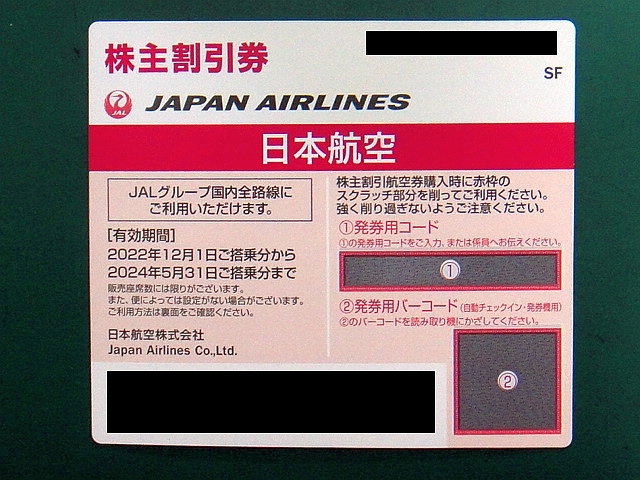 【株主割引券】日本航空 JAL 2024年5月31日まで ナビでの発券用コード通知可能の画像1