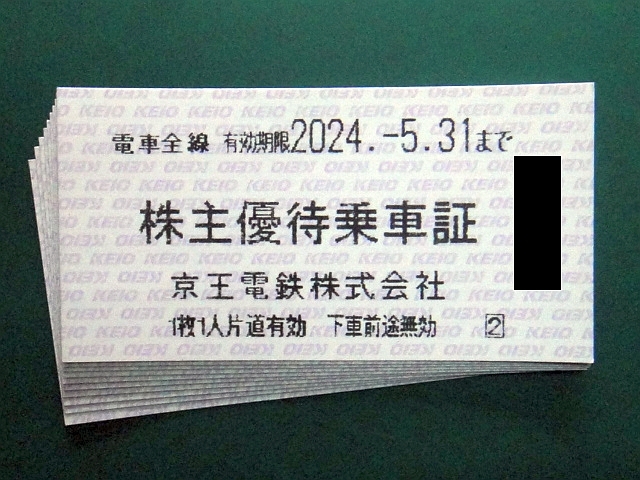 【株主優待乗車証】京王電鉄 電車全線 10枚セット 2024年5月31日まで 送料63円より_画像1