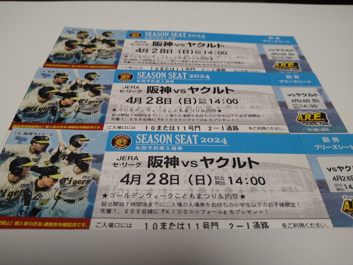 ４月28日（(日)）阪神VSヤクルト 甲子園14:00 開始ゴールデンウィークこどもまつり＆肉祭          ブリーズシート通路側３席の画像1