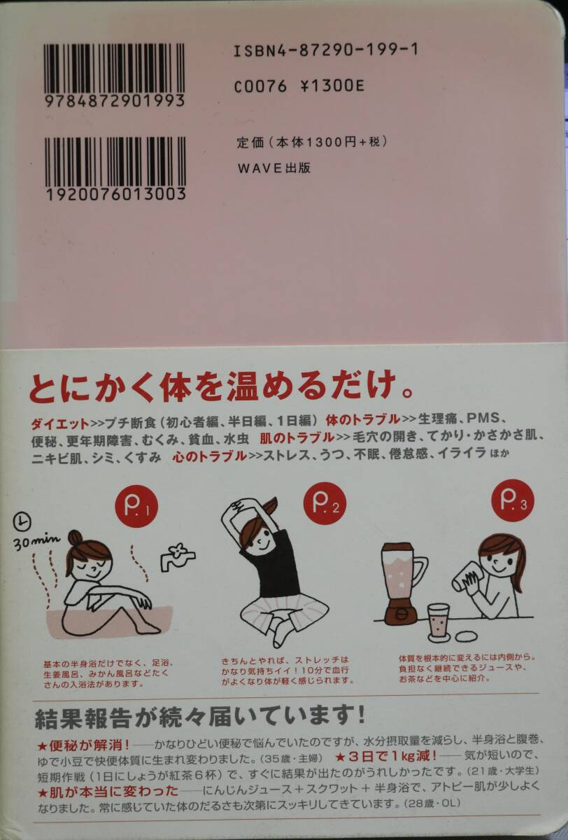 温め美人プログラム―「冷え」を取るだけで、女の悩みはすべて解決する 中古美品 _画像2