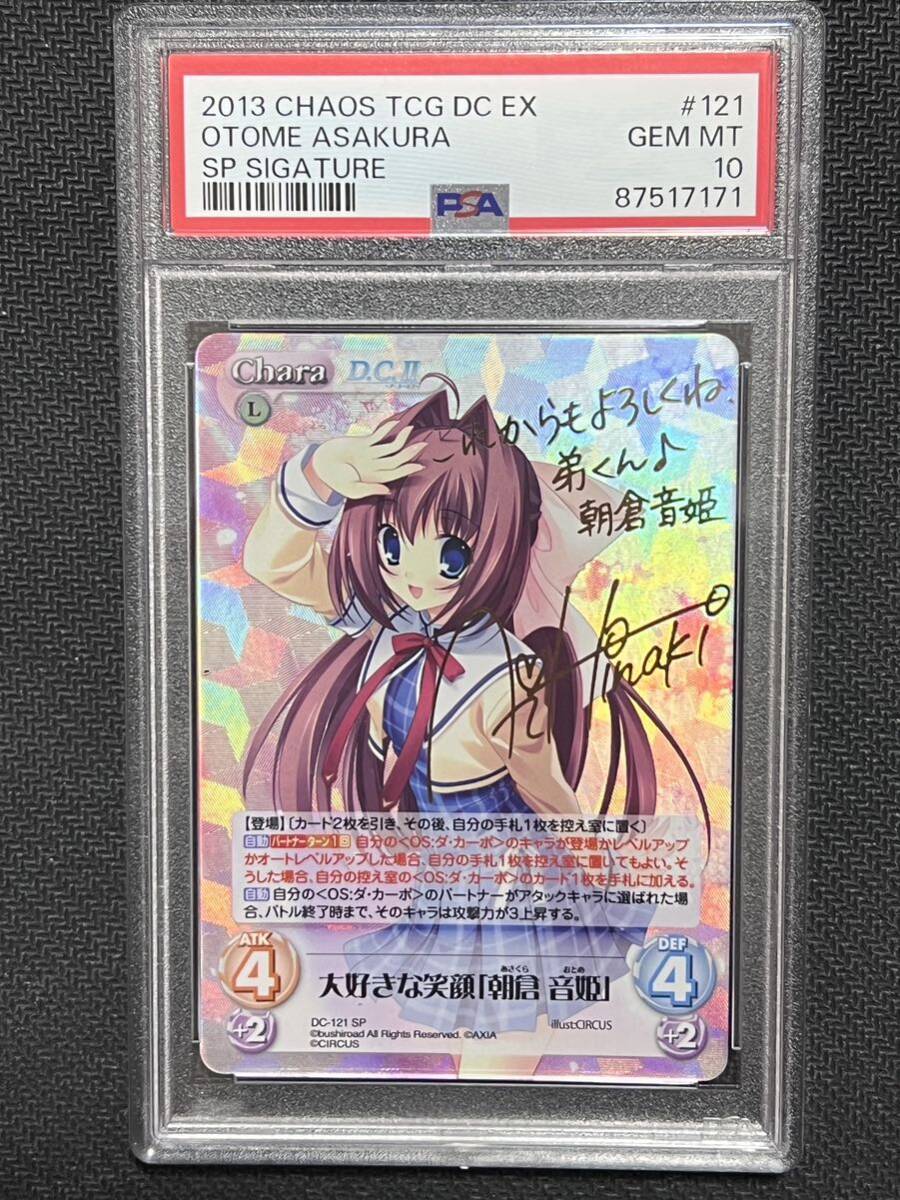 PSA10 chaos TCG ダ・カーポ D.C.Ⅱ-ダ・カーポⅡ- extra 大好きな笑顔 朝倉 音姫 SP Signature DC-121 SPの画像1