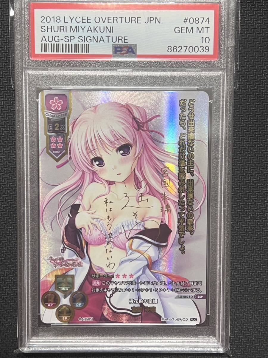 PSA10 lycee オーガスト1.0 桃花染の皇姫 宮国 朱璃 SSP PSA鑑定品 千の刃濤、桃花染の皇姫 akari miyaguni SP Signature_画像1