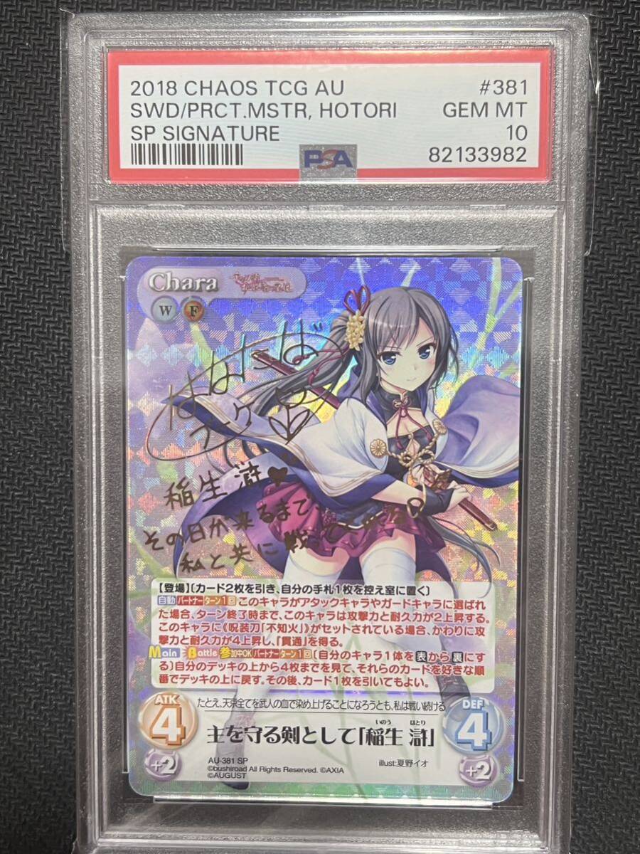 PSA10 chaos TCG オーガスト 千の刃濤、桃花染の皇姫 主を守る剣として 稲生 滸 SP Signature AU-381 SP hotori inouの画像1