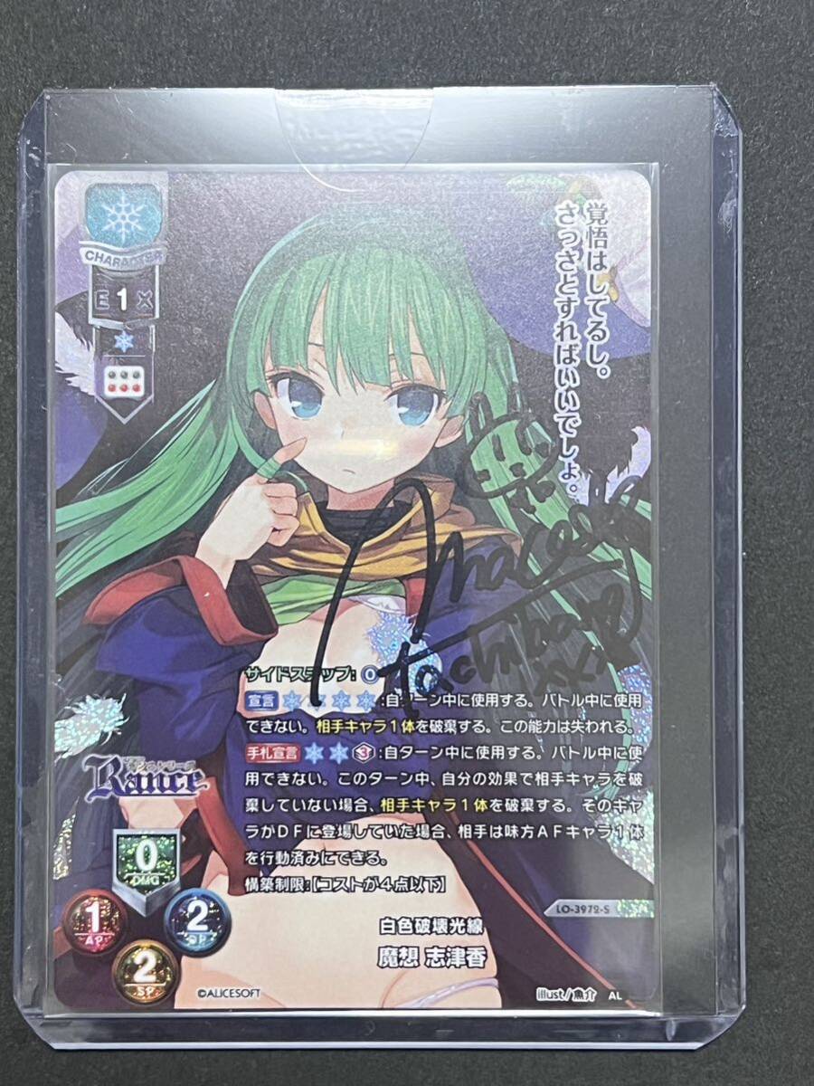 直筆 lycee アリスソフト1.0 魔想 志津香 SP サイン Shizuka Masou SP Signature 直筆サインカード ムービック ランス_画像2