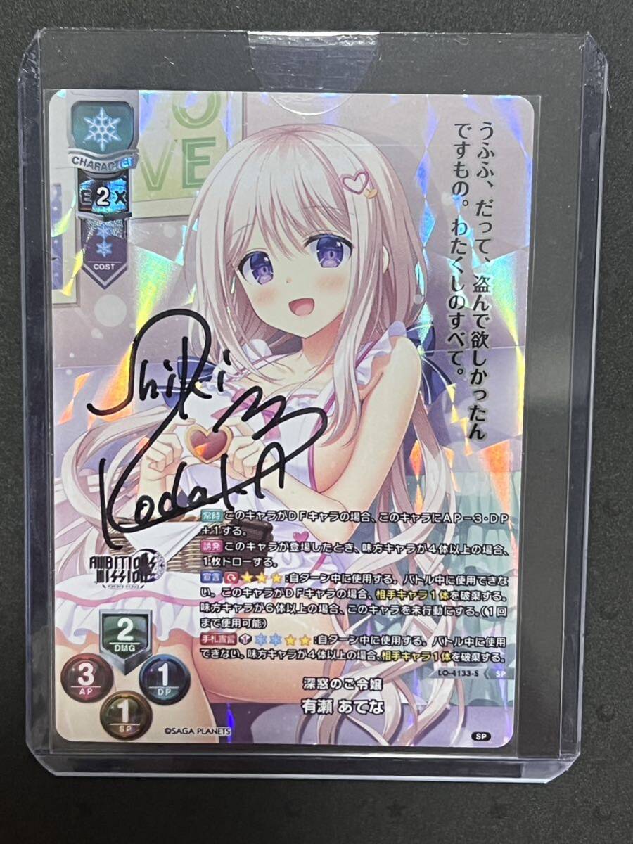 直筆 lycee サガプラネッツ1.0 有瀬 あてな SP サイン Atena Arise SP Signature 直筆サインカード ムービック アンビシャスミッション_画像2