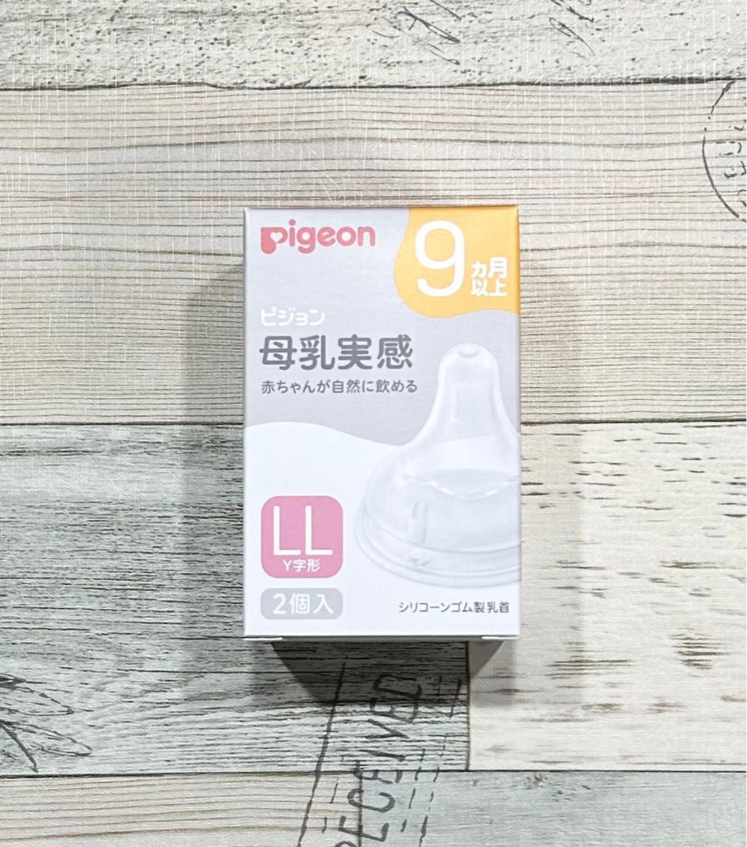 Pigeon  母乳実感　乳首　LLサイズ　2個　ピジョン　ニップル