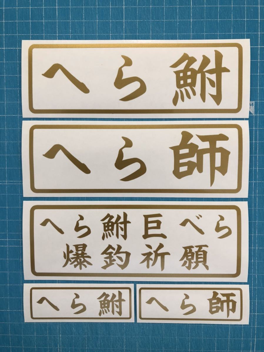 送料無料 5枚セット へら鮒 へら師 巨べら 爆釣祈願 釣り ステッカー 金色 ヘラブナ フナ　ふな_画像1