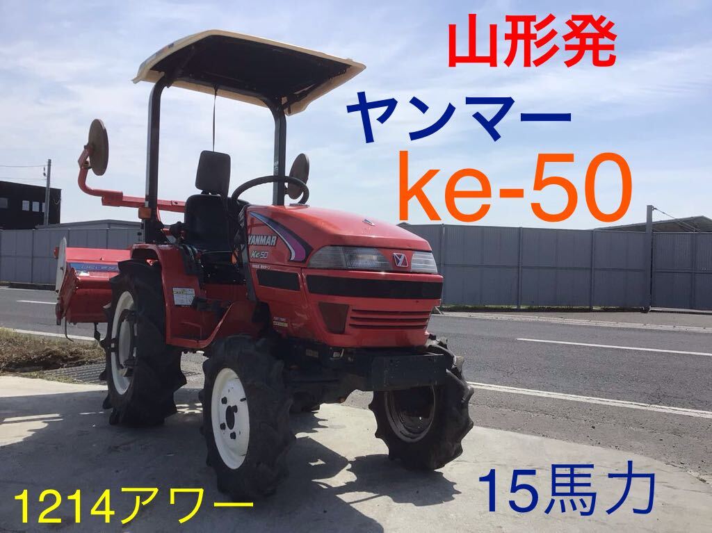 山形発　ヤンマー　KE-50 トラクター　15馬力　RSZ130 ロータリー　1214アワー　軽油　ディーゼル　発送不可　引き取り限定　現状渡し_画像1