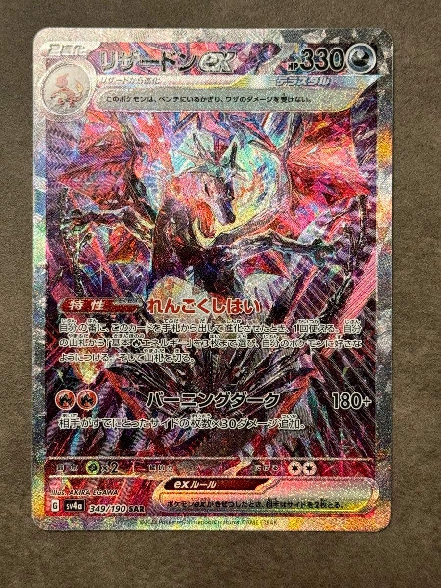 ポケモンカード リザードンex SAR シャイニートレジャーex sv4a ポケモンカード リザードンex SAR シャイニートレジャーex sv4a