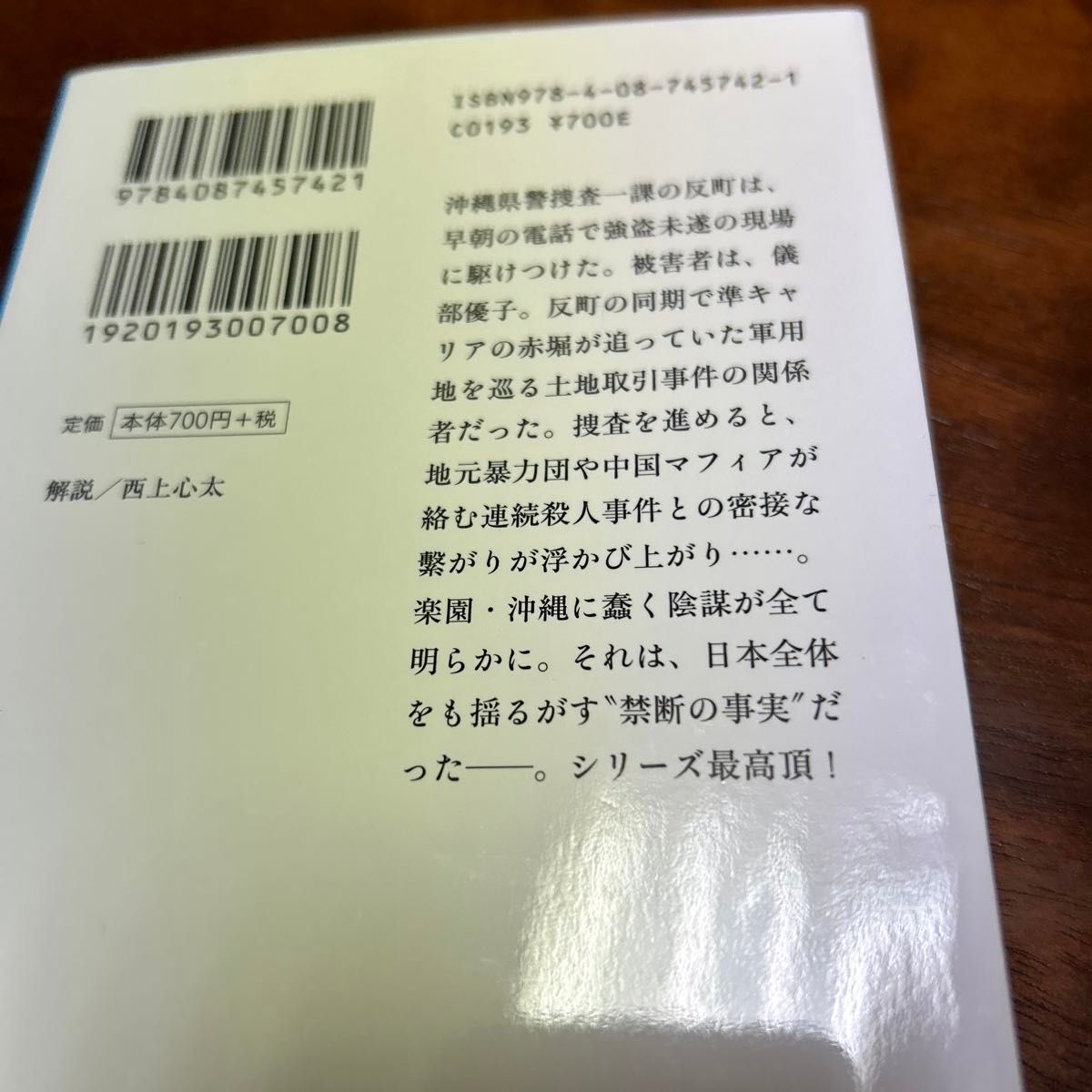 楽園の涙 （集英社文庫　た６１－１１　沖縄コンフィデンシャル） 高嶋哲夫／著　サイン入り