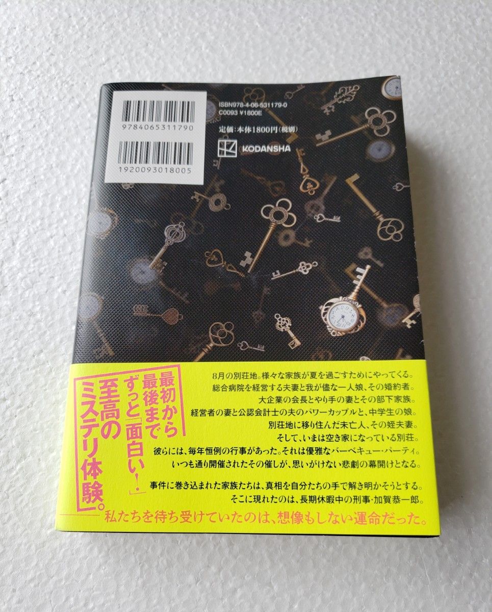 あなたが誰かを殺した 著 東野圭吾 講談社 