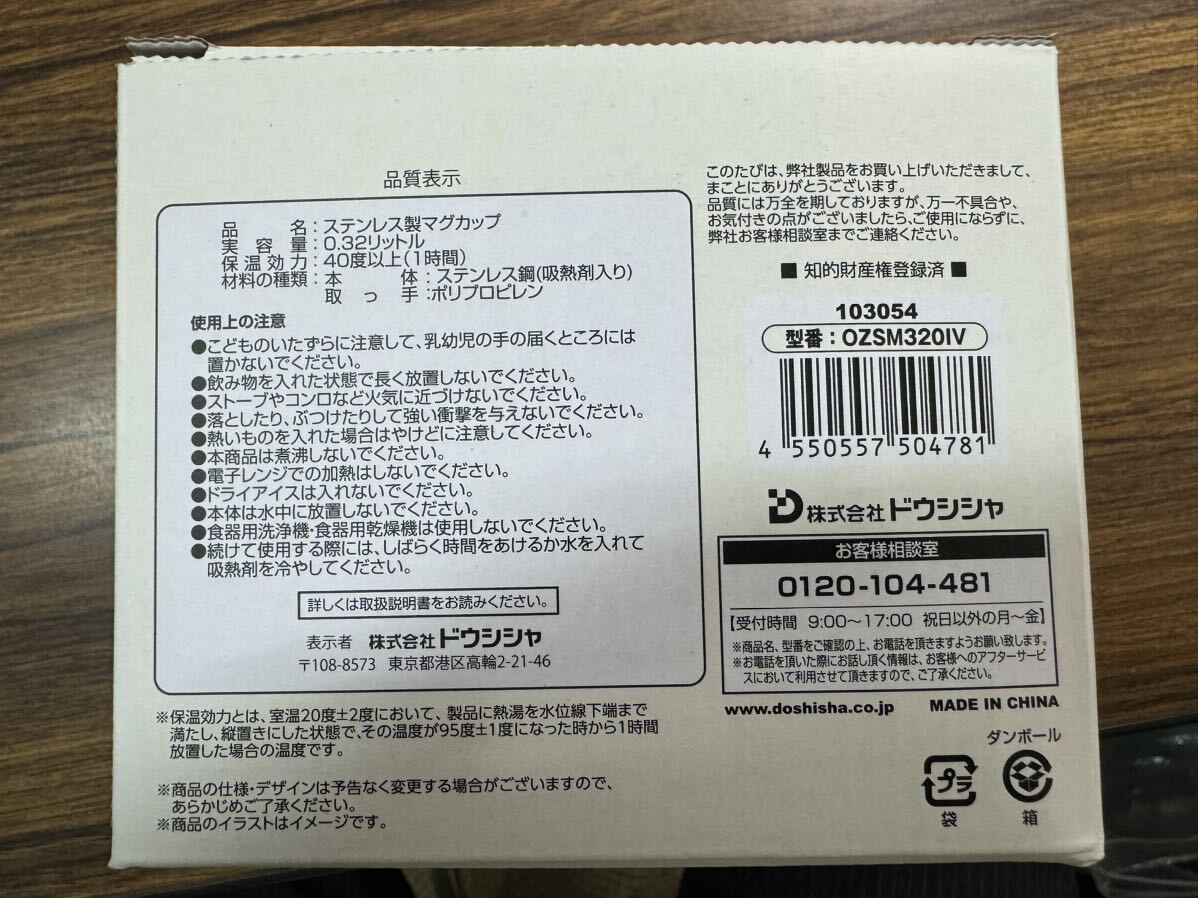 ドウシシャ DOSHISHA OZSM320IV ON℃ZONE 白湯専科 マグカップ 320ml アイボリー　ステンレス製　保温　新品未使用_画像10