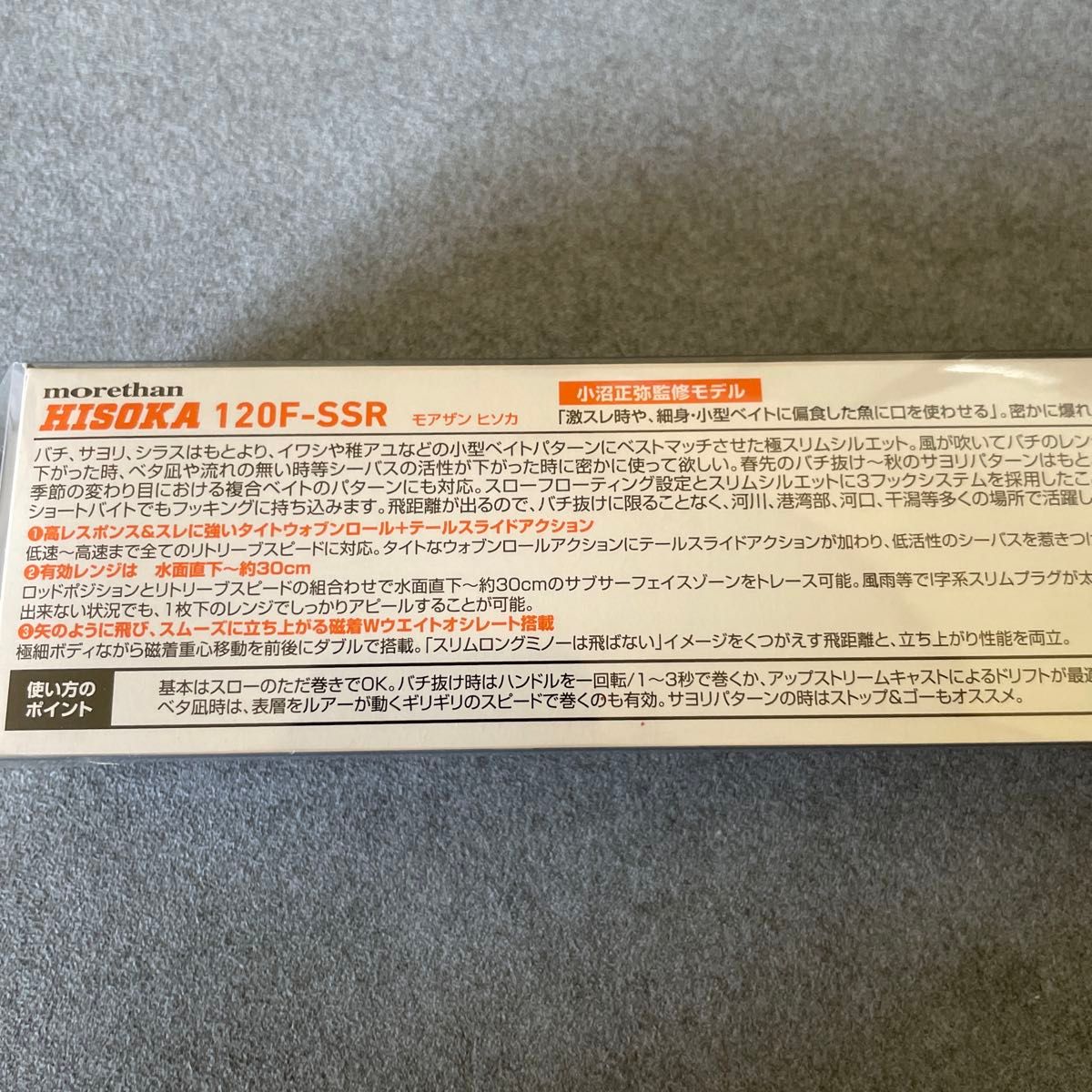 新品未使用　モアザン ヒソカ 120F-SSR アデルサヨリ