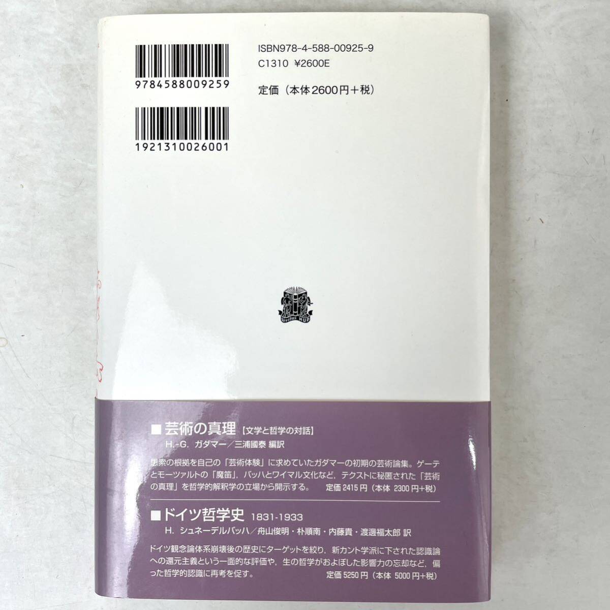 【初版】美的経験　リュディガー・ブプナー著/竹田純郎監訳　法政大学出版局　叢書・ウニベルシタス925 2009初版第1刷