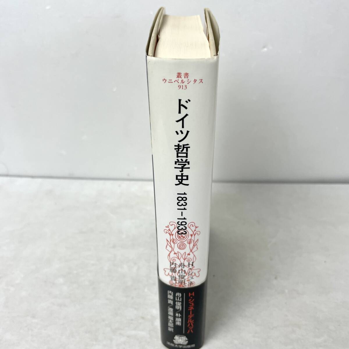 初版帯付】ドイツ哲学史 1831-1933 叢書ウニベルシタス913 ヘルベルト・シュネーデルバッハ/朴順南ほか訳 法政大学出版局 2009第1刷 - 哲学、思想 初版帯付】ドイツ哲学史 1831-1933 叢書ウニベルシタス913 ヘルベルト・シュネーデルバッハ/朴順南ほか訳 法政大学出版局 2009第1刷 - 哲学、思想