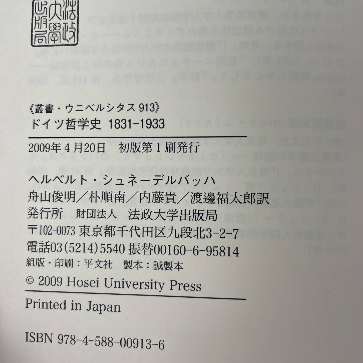 初版帯付】ドイツ哲学史 1831-1933 叢書ウニベルシタス913 ヘルベルト・シュネーデルバッハ/朴順南ほか訳 法政大学出版局 2009第1刷 - 哲学、思想 初版帯付】ドイツ哲学史 1831-1933 叢書ウニベルシタス913 ヘルベルト・シュネーデルバッハ/朴順南ほか訳 法政大学出版局 2009第1刷 - 哲学、思想