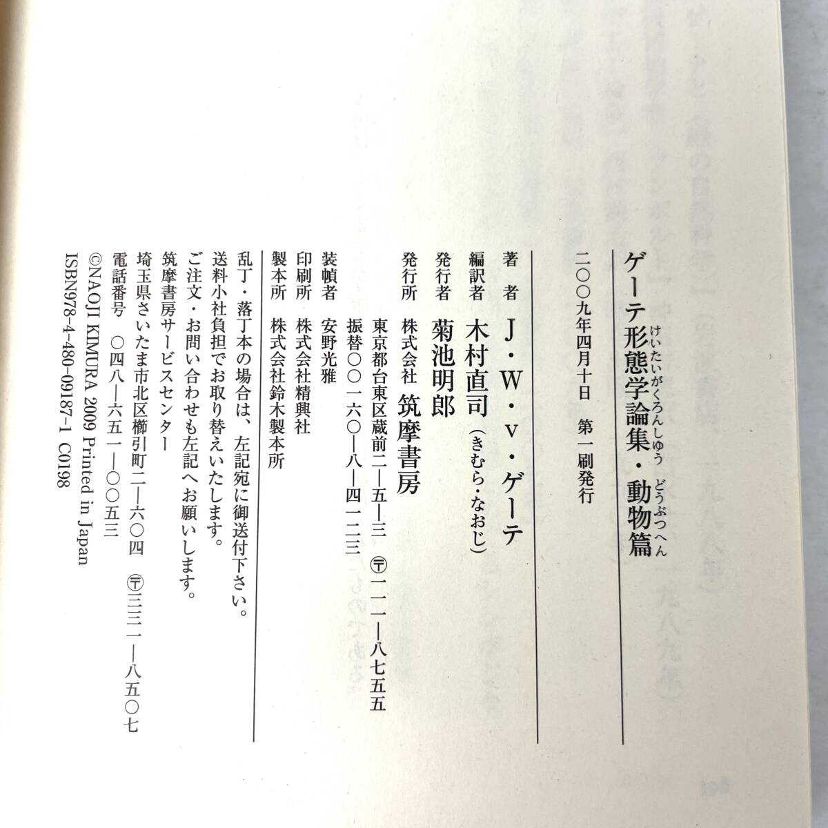 ゲーテ形態学論集　動物編　木村直司編訳　ちくま学芸文庫　筑摩書房 2009 第1刷_画像5