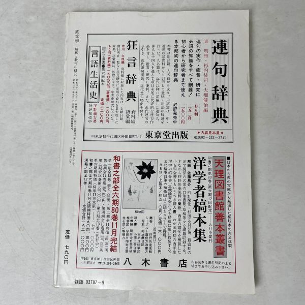 国文学/國文學　解釈と教材の研究　能・トータルメディアの生成　対談：山口昌男/松岡心平　學燈社_画像2