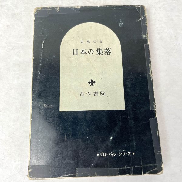 日本の集落　矢嶋仁吉　古今書院 1967 1刷_画像1