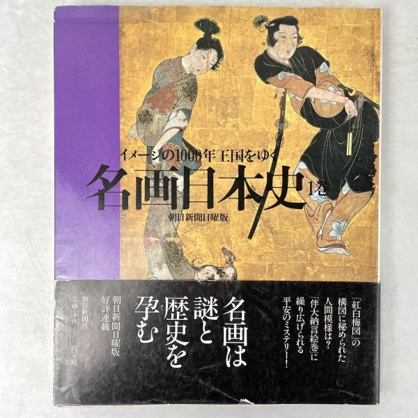 名画日本史　イメージの１０００年王国をゆく 1巻　朝日新聞日曜版 2000 第1刷_画像1