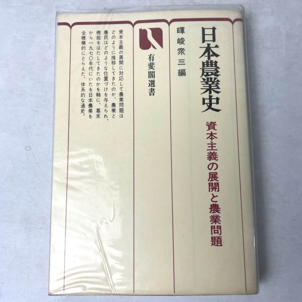 日本農業史　暉峻衆三 資本主義の展開と農業問題　有斐閣選書