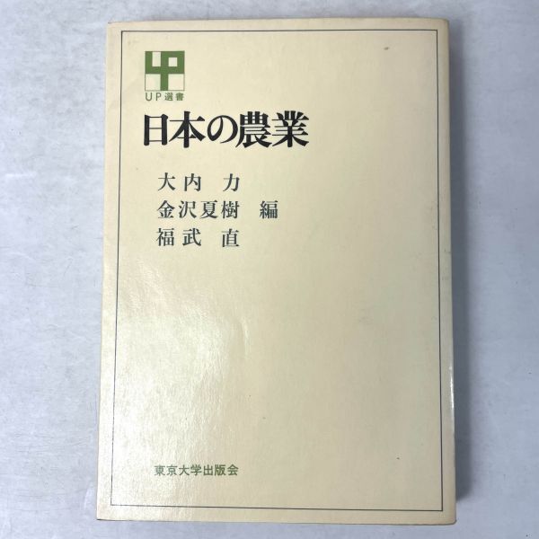 日本の農業　大内力/金沢夏樹/福武直 UP選書　東京大学出版会_画像1