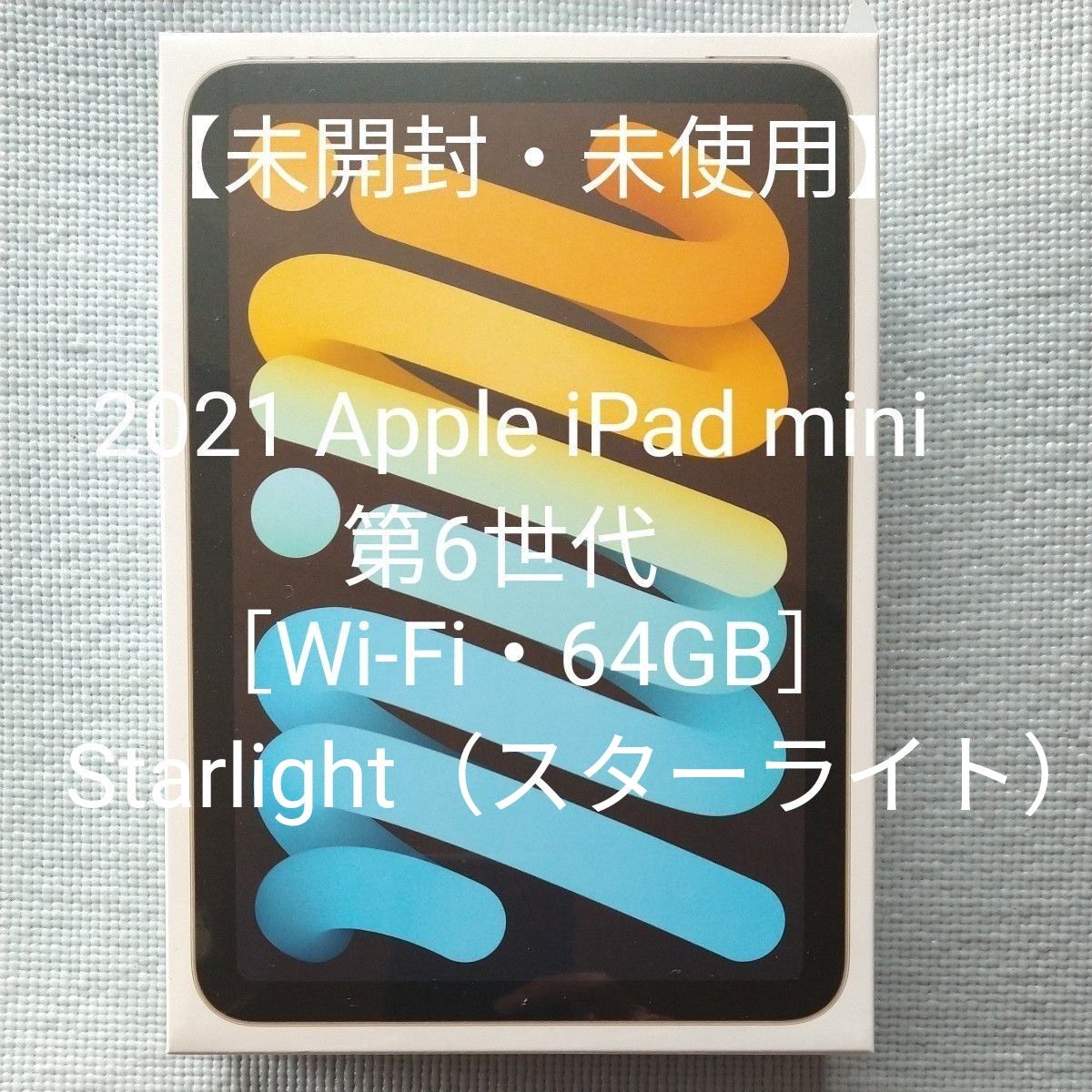 【未開封・未使用】2021 Apple iPad mini 第6世代［Wi-Fi・64GB］Starlight（スターライト）