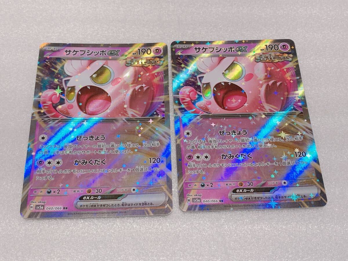 ポケモンカード サケブシッポex RR 2枚 040/066 sv5a クリムゾンヘイズ　即決　同梱可能　ミニレター_画像1