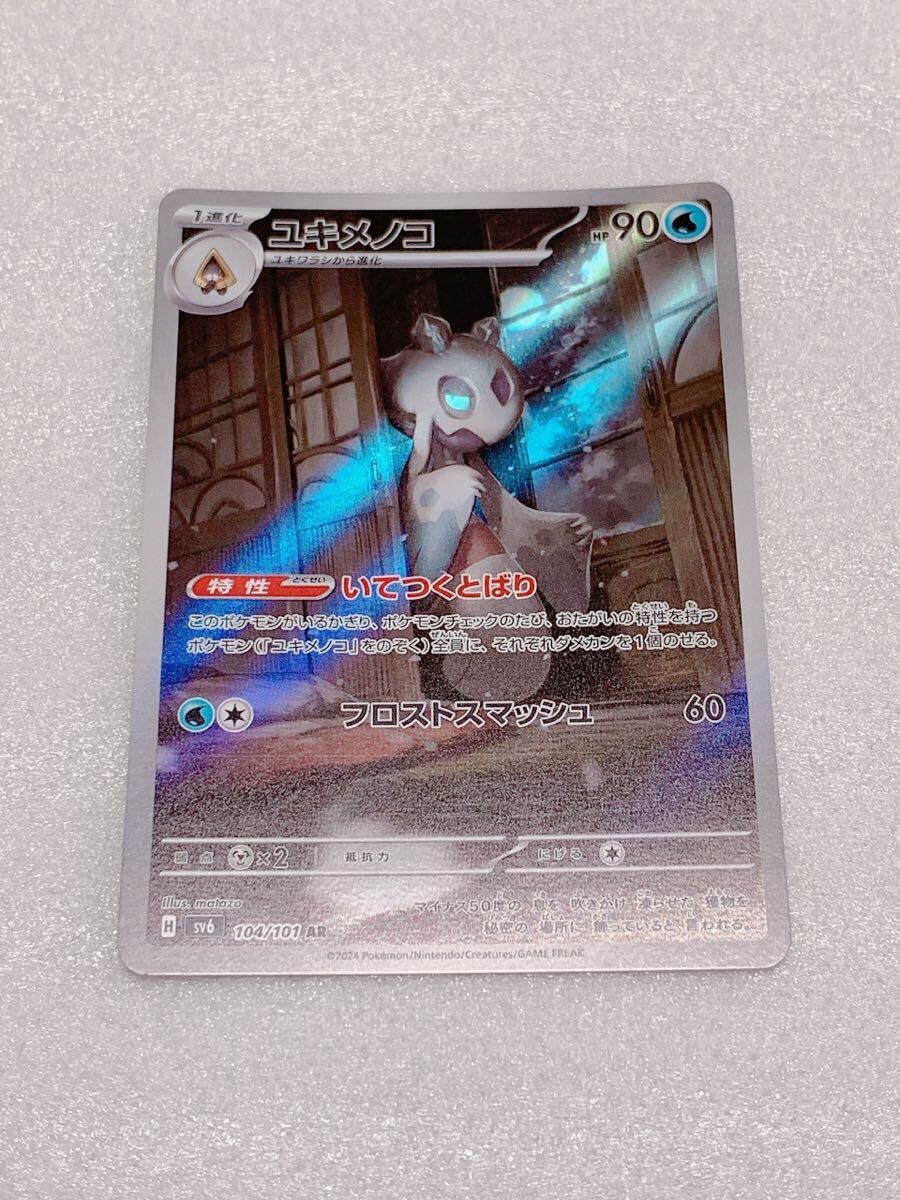 ポケモンカード ユキメノコ AR 104/101 sv6 変幻の仮面　即決　同梱可能　ミニレター　_画像1