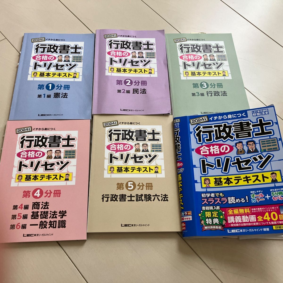 行政書士合格のトリセツ基本テキスト イチから身につく 2024 行政書士合格のトリセツ基本テキスト イチから身につく 2024