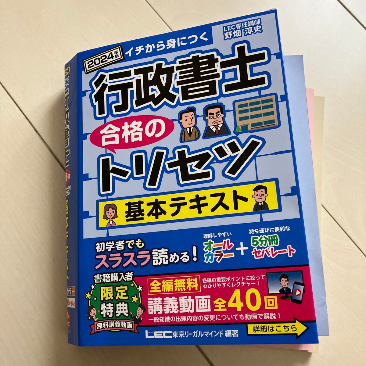 行政書士合格のトリセツ基本テキスト イチから身につく 2024 行政書士合格のトリセツ基本テキスト イチから身につく 2024