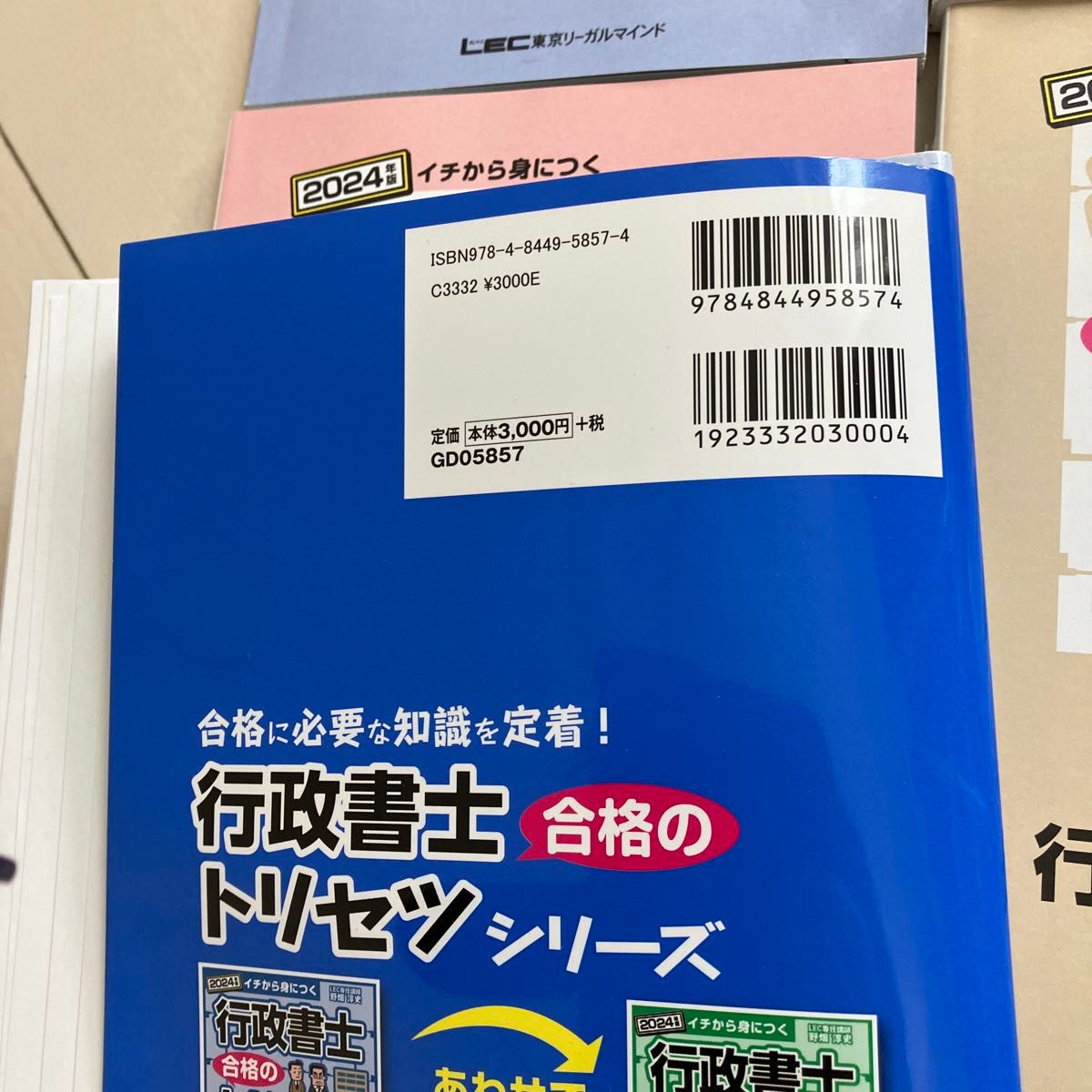 行政書士合格のトリセツ基本テキスト イチから身につく 2024 行政書士合格のトリセツ基本テキスト イチから身につく 2024