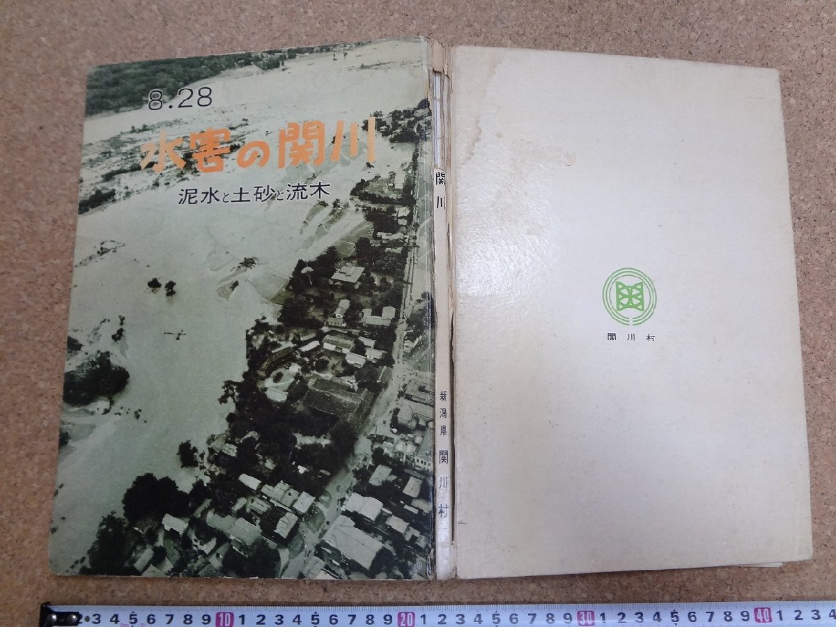 b☆　古い書籍　8.28 水害の関川　1967年 (昭和42年)　新潟県関川村　 災害　記録　資料　/b3_画像1