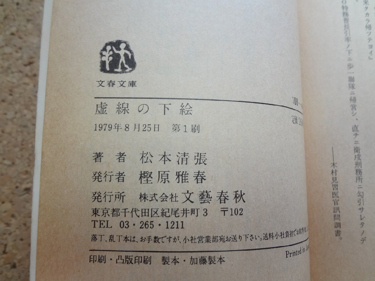 b☆　文春文庫　虚線の下絵　著:松本清張　1979年第1刷　文藝春秋　/b28_画像3