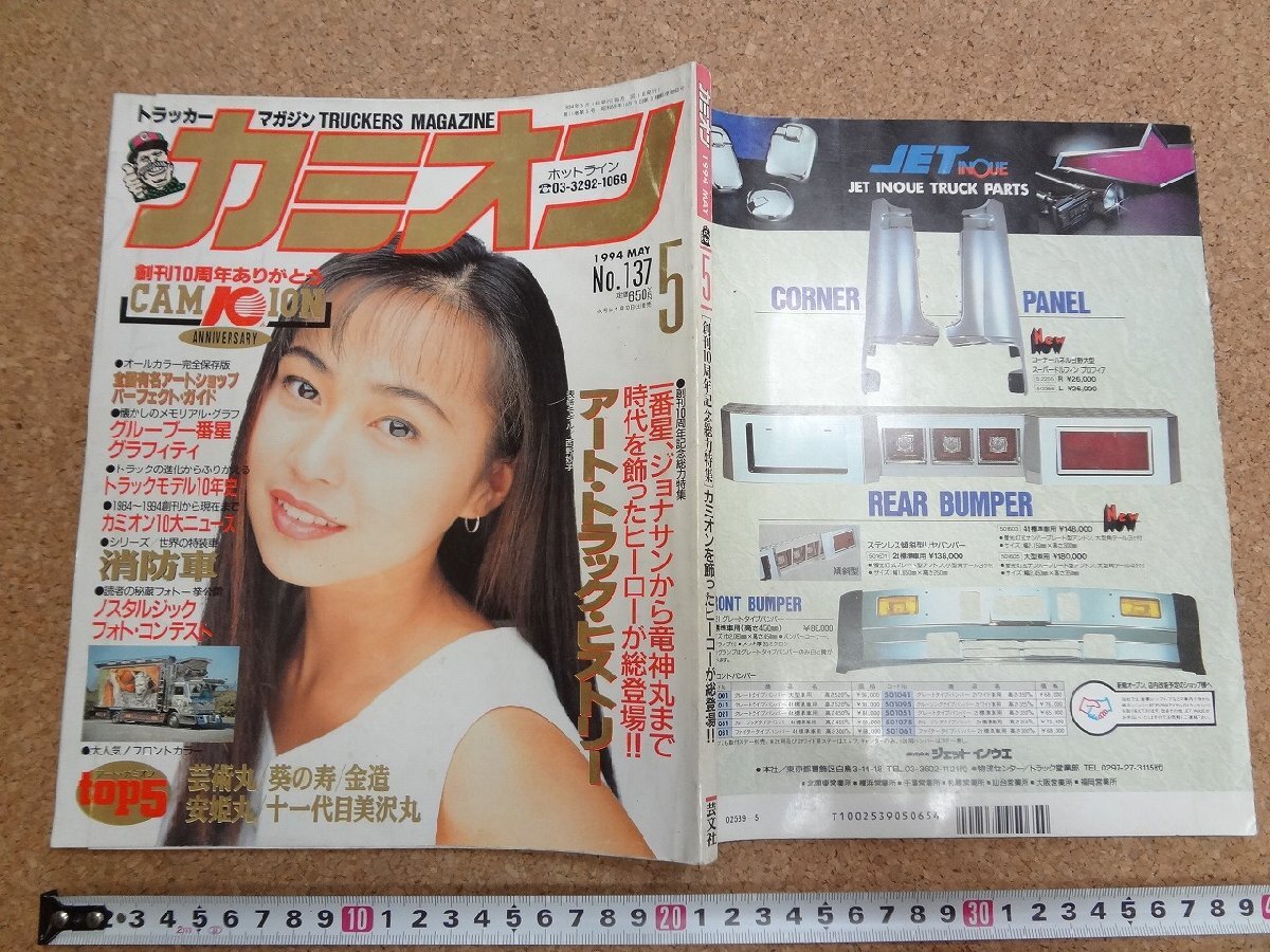 b☆　カミオン　1994年5月号　創刊10周年記念特集 アートトラックヒストリー　表紙:西野妙子　芸文社　/γ9_画像1