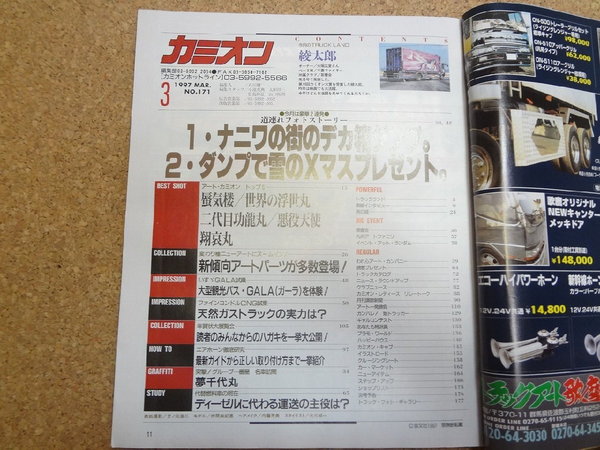 b☆　カミオン　1997年3月号　ナニワの街のデカ箱ダンプ・エアホーン徹底研究・他　 表紙:仲間由紀恵　芸文社　/γ9_画像3