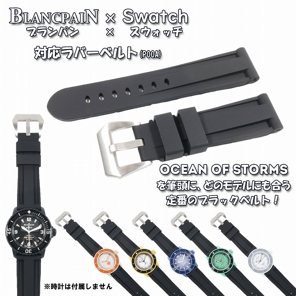 BLANCPAIN×Swatch　ブランパン×スウォッチ　対応ラバーベルト(P00A).