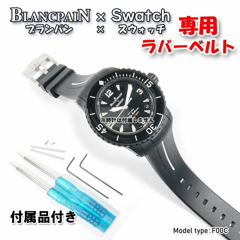 BLANCPAIN×Swatch ブランパン×スウォッチ 専用ラバーベルト(F00C)の画像1
