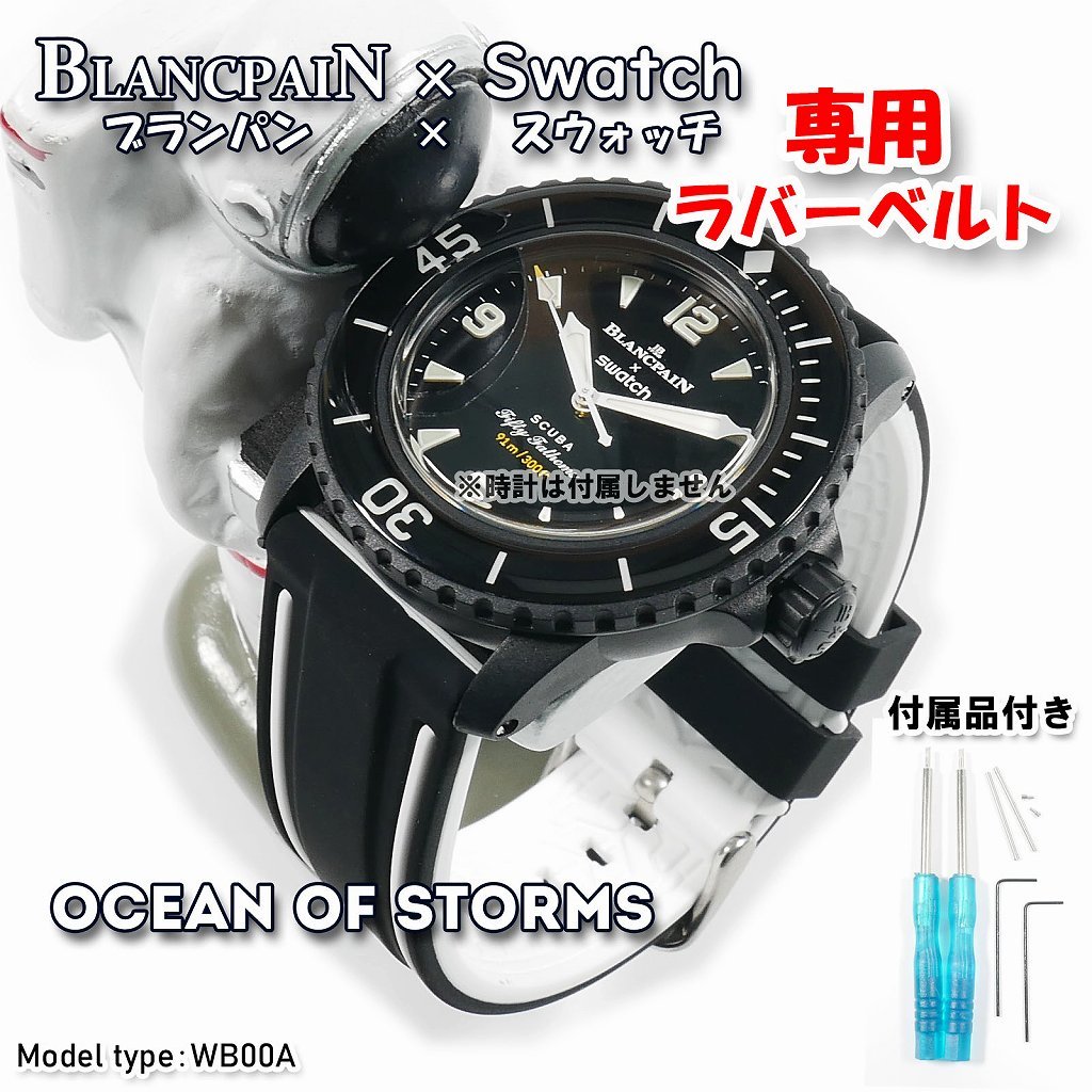 BLANCPAIN×Swatch ブランパン×スウォッチ 専用ラバーベルト(WB00A)の画像1