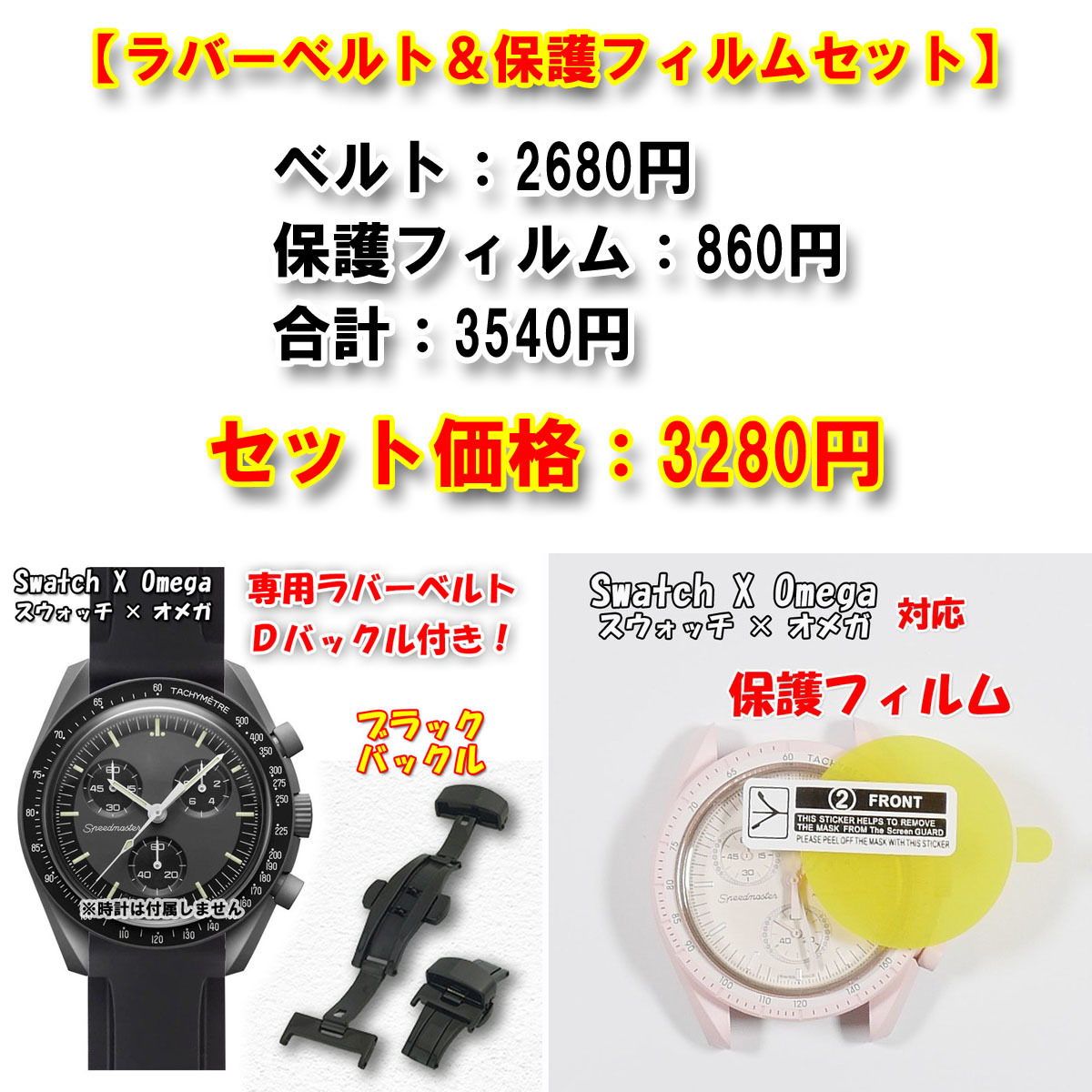 Swatch×OMEGA スウォッチ×オメガ 専用ラバーベルト（ブラックＤバックル付き）＋風防保護フィルム セット販売