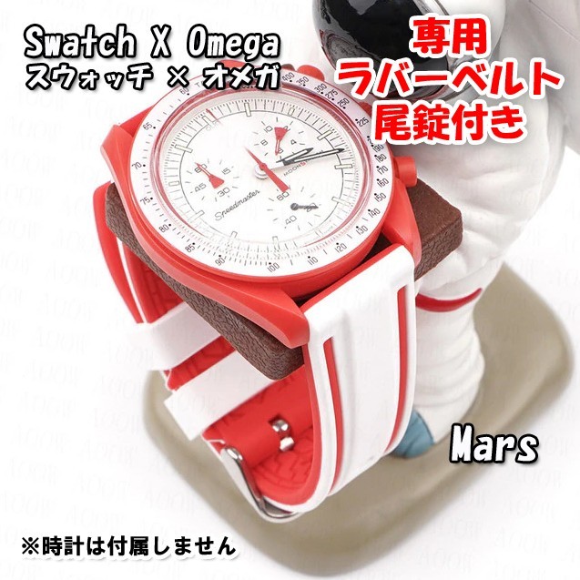 Swatch×OMEGA スウォッチ×オメガ Mars専用応ラバーベルト 尾錠付き wの画像9